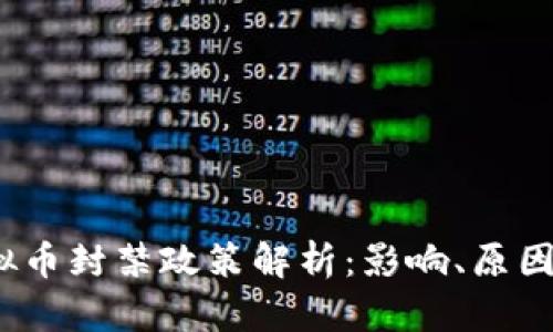 2023年虚拟币封禁政策解析：影响、原因及未来走势