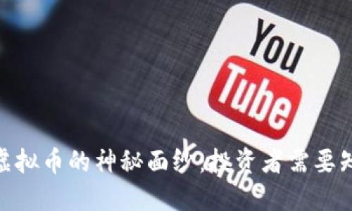 揭开UBD虚拟币的神秘面纱：投资者需要知道的一切