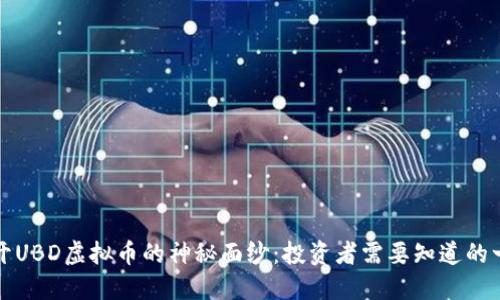 揭开UBD虚拟币的神秘面纱：投资者需要知道的一切