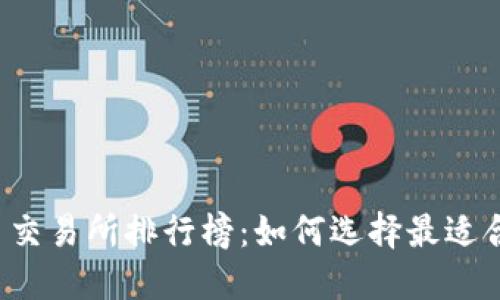 2023年虚拟币交易所排行榜：如何选择最适合你的交易平台