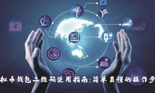 虚拟币钱包二维码使用指南：简单易懂的操作步骤