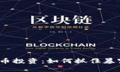 加密货币投资：如何抓住暴富机会？