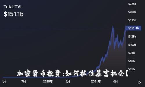 加密货币投资：如何抓住暴富机会？