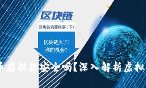 biao ti虚拟币存提款安全吗？深入解析虚拟货币的安全性