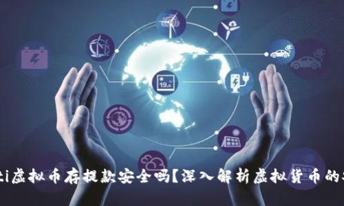 biao ti虚拟币存提款安全吗？深入解析虚拟货币的安全性
