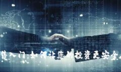 加密货币销售入门：如何让您的投资更安全、盈