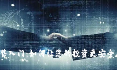 加密货币销售入门：如何让您的投资更安全、盈利更可观