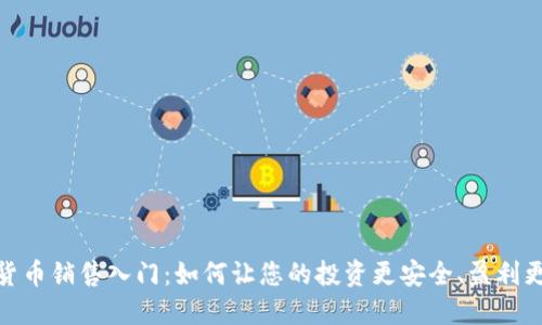加密货币销售入门：如何让您的投资更安全、盈利更可观