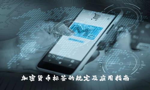 加密货币标签的规定及应用指南