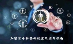 加密货币标签的规定及应用指南