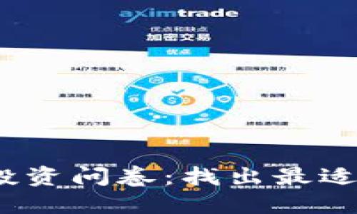 2023年虚拟币投资问卷：找出最适合你的投资策略