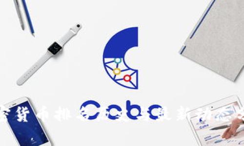 加密货币排名历史与最新动态分析