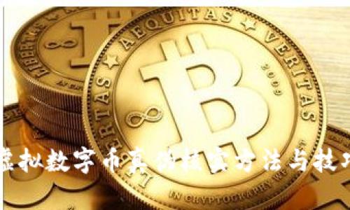 虚拟数字币真伪核实方法与技巧