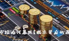 加密货币市场为何暴跌？揭示背后的原因与影响