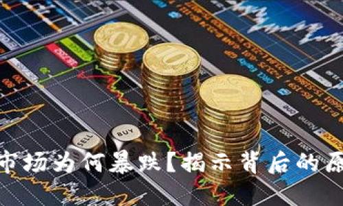 加密货币市场为何暴跌？揭示背后的原因与影响