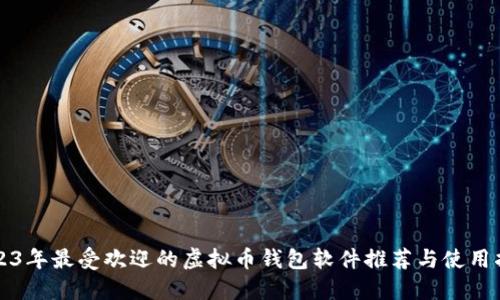 2023年最受欢迎的虚拟币钱包软件推荐与使用指南