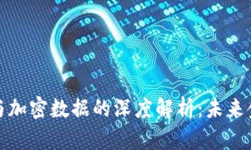 电子货币与加密数据的深度解析：未来金融的革命