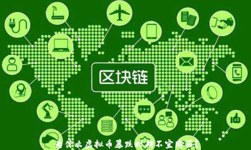 
为什么虚拟币暴跌时期不宜购买？