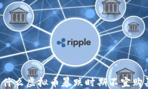 
为什么虚拟币暴跌时期不宜购买？