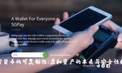 加密货币的可复制性：虚拟资产的本质与安全性
