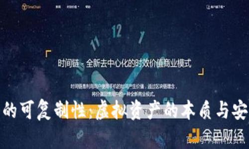 加密货币的可复制性：虚拟资产的本质与安全性探讨