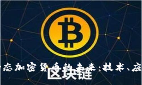 区块链动态加密货币的未来：技术、应用与挑战