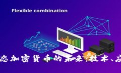 区块链动态加密货币的未来：技术、应用与挑战