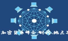 2023全球加密货币峰会：时间、地点及前景分析