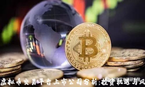 
  虚拟币交易平台上市公司分析：投资机遇与风险