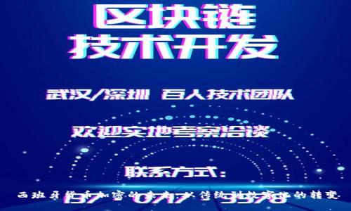 西班牙货币加密的未来：从传统到数字化的转变