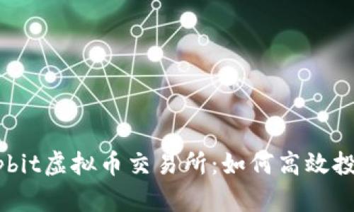 深入解析Upbit虚拟币交易所：如何高效投资加密货币