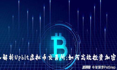 深入解析Upbit虚拟币交易所：如何高效投资加密货币
