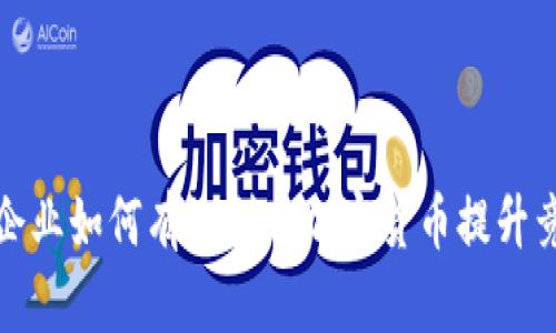 金融企业如何有效利用加密货币提升竞争力