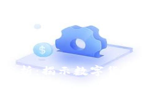虚拟币消耗分析：揭示数字货币的使用与影响