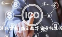 虚拟币消耗分析：揭示数字货币的使用与影响
