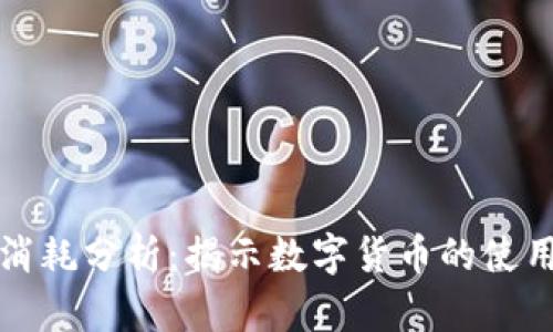 虚拟币消耗分析：揭示数字货币的使用与影响
