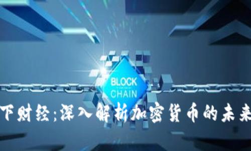 央视天下财经：深入解析加密货币的未来与挑战
