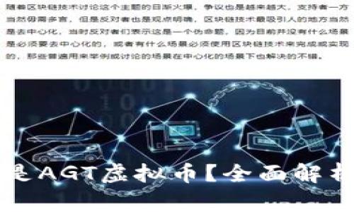 ### 什么是AGT虚拟币？全面解析与投资前景