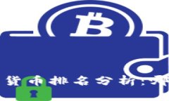 2023年国内加密货币排名分析：哪些币种值得投资