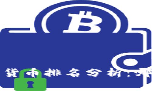 2023年国内加密货币排名分析：哪些币种值得投资？