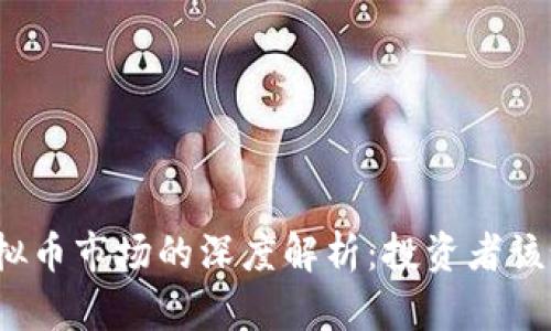 股票与虚拟币市场的深度解析：投资者该如何选择？