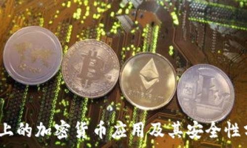   
iOS上的加密货币应用及其安全性分析