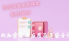   iOS上的加密货币应用及其安全性分析