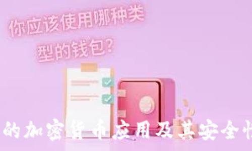   
iOS上的加密货币应用及其安全性分析