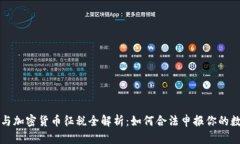 比特币与加密货币征税全解析：如何合法申报你