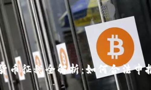 比特币与加密货币征税全解析：如何合法申报你的数字资产