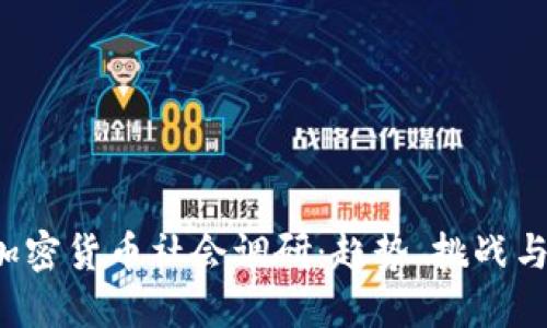 2023年加密货币社会调研：趋势、挑战与未来展望