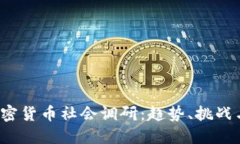 2023年加密货币社会调研：趋势、挑战与未来展望