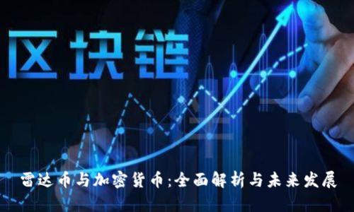 雷达币与加密货币：全面解析与未来发展