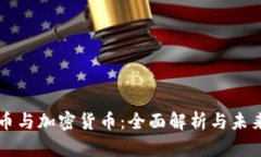 雷达币与加密货币：全面解析与未来发展